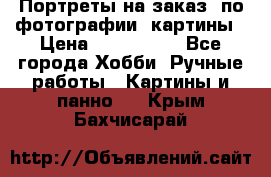 Портреты на заказ( по фотографии)-картины › Цена ­ 400-1000 - Все города Хобби. Ручные работы » Картины и панно   . Крым,Бахчисарай